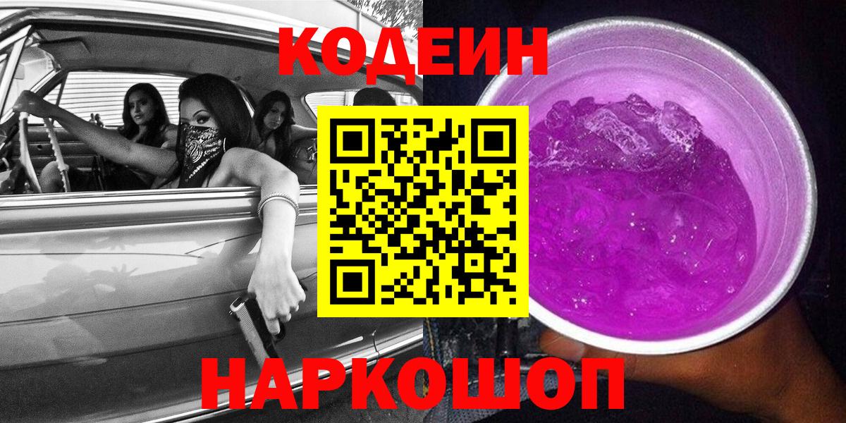 Кодеин напиток Lean (лин) Кудрово