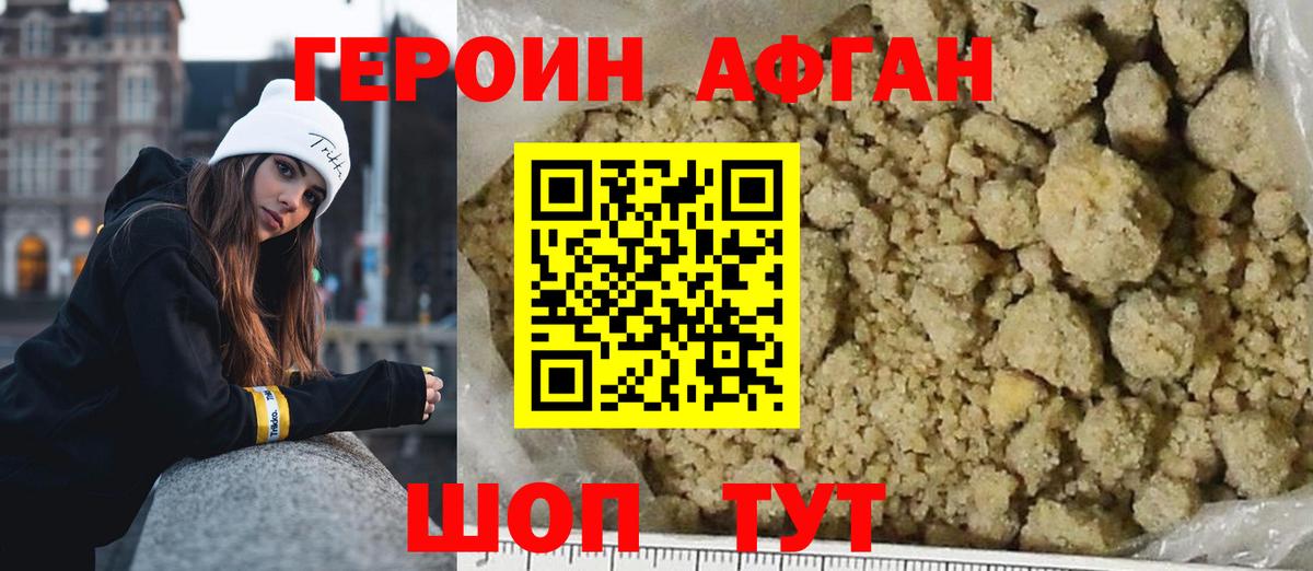 ГЕРОИН  Вход с VPN  Кудрово  Героин афганец 